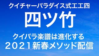 クイチャーパラダイス式工工四で弾く「踊いクワディ－サー(うどぅいくわでぃーさー)」　　クイチャーパラダイス楽譜は進化する　メソッド２０２１年新春配信