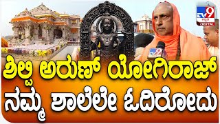 Sutturu Sri: ರಾಮಲಲ್ಲಾ ದರ್ಶನ ಪಡೆದು ಶಿಲ್ಪಿ ಅರುಣ್ ಯೋಗಿರಾಜ್ ಹೊಗಳಿದ್ರು ಸುತ್ತೂರು ಶ್ರೀ | #TV9D