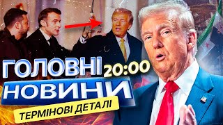 Трамп ПОГРОЖУЄ Путіну ПІСЛЯ ПРОВАЛУ РФ в Сирії! ⚡ Зеленський ДОМОВИВСЯ про КІНЕЦЬ ВІЙНИ в Україні?