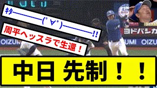 【怒りのヘッスラ！！】中日 先制！！【プロ野球反応集】【2chスレ】【1分動画】【5chスレ】