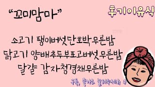 [후기이유식]소고기팽이버섯단호박무른밥, 닭고기양배추두부표고부섯무른밥, 달걀감자청경채무른밥