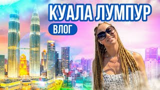 ВЛОГ | Куала-Лумпур | Малайзия | Башни Петронас | Башня Куала-Лумпур | Жильё | Питание | Аэропорт