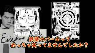 【ワンピース クソ笑った考察】鉄壁のパール　その3【野田栄一郎】 ONE PIECE