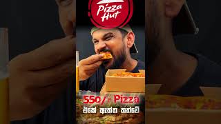 Pizza hut 550/= Pizza එකේ ඇත්ත තත්වේ #srilankafood #food #menu #srilankanfoodeating