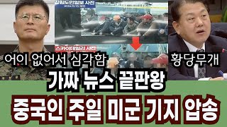 선관위 연수원 중국인 가짜뉴스/어이없어 하는 3공수 여단장