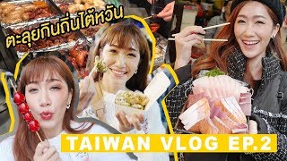 Taiwan Vlog EP.2 ตะลุยกินถิ่นไต้หวัน สวรรค์ของคนรักการกิน l Dujdow