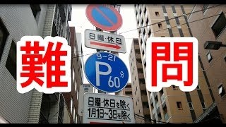 カリスマ駐車監視員からの挑戦状　絶対にひっかかる超難問駐禁クイズ#01