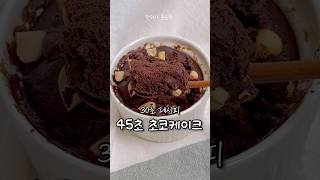 45초면 환상의 초코케이크 완성❤️‍🔥🍫 #다이어트빵 #다이어트레시피 #다이어트 #shorts