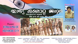 ഇന്ത്യ- ഒരൊറ്റ ജനത - Patriotic song | kerala police |  Kozhikode city police