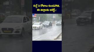 వచ్చే 3 రోజులు కుండపోత.. ఈ జిల్లాలకు అలెర్ట్‌..! -TV9