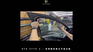 BYD ATTO 3 玻璃隔熱膜及天窗冰膜 (8A CAR SERVICES)