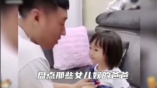 盘点全网那些女儿奴的爸爸们，老婆十句不敌女儿一句