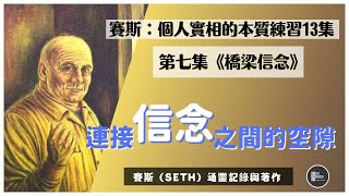 【賽斯】個人實相的本質 練習｜第七條《橋梁信念》｜連接信念之間的空隙｜Seth Material｜靈性導師 賽斯