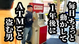 毎日少しずつATM動かして、バレないようにコンビニの外まで運ぼうとする作戦【ジェラードン】