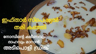 ifthar drink 😋/നോമ്പിൻ തരി കഞ്ഞി ഇതുപോലെ ഉണ്ടാക്കൂ... എത്ര കുടിച്ചാലും മതി വരില്ല..