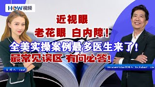 全美实操案例最多的眼科医生\