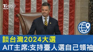 談台灣2024大選 AIT主席:支持臺人選自己領袖｜TVBS新聞 @internationalNewsplus