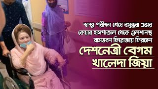 স্বাস্থ্য পরীক্ষা শেষে এভার কেয়ার থেকে গুলশানস্থ বাসভবন ফিরোজায় ফিরছেন দেশনেত্রী বেগম খালেদা জিয়া।