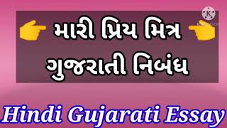 ગુજરાતી નિબંધ મારી પ્રિય મિત્ર | મારી પ્રિય મિત્ર પર ગુજરાતી નિબંધ | Gujarati Essay My Best Friend|