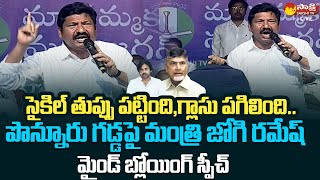 Minister Jogi Ramesh Mind Blowing Speech At Ponnur Samajika Sadhikara Yatra |@SakshiTVLIVE