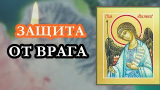 Эта Молитва спасёт Вашу жизнь! Испытайте защиту Молитвы! Молитва защитит Вас от врагов