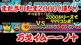 【密度比べ#106】2000シリーズ且つ999コンボのまださいたま2000と万戈イムー一ノ十の密度を比べてみた！