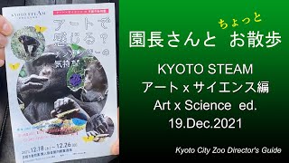 園長さんとちょっとお散歩20211219/Art x Science in Kyoto City Zoo. Feelings through Art? Feelings of Chimpanzees.