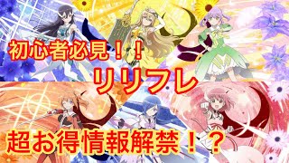 【リリフレ】今から始めるそこの貴方!!これを見てるのと見てないとでは大きな差に！？リリフレ×ゆゆゆいコラボ【雑談】