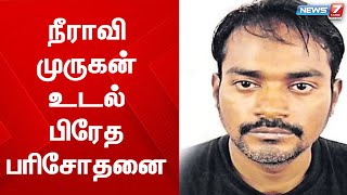 நீராவி முருகன் உடல் பிரேத பரிசோதனை Neeravi murugan |