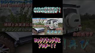 G63の悲劇再び! 富士ヶ嶺オフロードでロックアタック中にアレが…!? #shorts #short