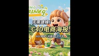 AI工作流一键直出C4D风格的电商运营海报～#创作灵感 #stablediffusion教程 #来感受一下ai绘画 #一分钟干货教学 #aigc