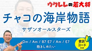 チャコの海岸物語 / サザンオールスターズ 【歌詞・コード付き】 #ukulele #ウクレレ #ウクレレ弾き語り #ウクレレ初心者 2ヶ月目 9曲目