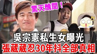 吳宗憲私生女長相太驚人！DNA曝光生母瞞不住了，張葳葳隱忍30年痛哭抖出全部真相#吳宗憲#張葳葳#Lulu