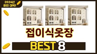 인기 있는 접이식옷장 추천 순위 TOP 8 쇼핑정보