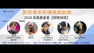 20181201長風基金會【突破論壇】原民青年的傳承與創新