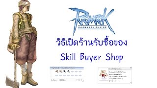 สอนเล่น Ragnarok : วิธีเปิดร้านรับซื้อของ Skill Buyer Shop