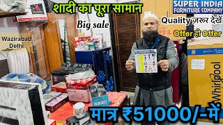 शादी का पूरा सामान मात्र 51000 में | SUPER INDIA FURNITURE COMPANY | SHADI KA SAMAN 51000 ME DELHI