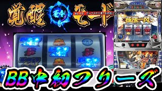 【新鬼武者】初BB中フリーズ！