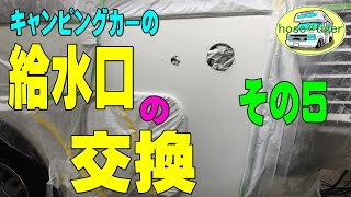 【改造15年】キャンピングカーの、給水口の交換　その5　[アストロタイガー改造記]