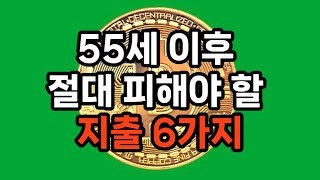 55세 이후 절대 피해야 할 지출 6가지 #은퇴준비 #자기계발 #돈관리