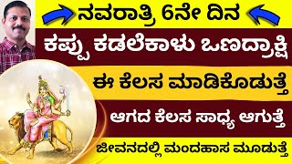 ನವರಾತ್ರಿ 6ನೇ ದಿನ ಕಾತ್ಯಾಯನಿಗೆ ಒಣದ್ರಾಕ್ಷಿ ಅರ್ಪಿಸಿ ಇಲ್ಲಿಡಿ ಕೇಳಿದ್ದು ಸಿಗುತ್ತೆ navaratri day6 Katyayani