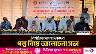 গাজীপুর জেলা প্রেসক্লাবের আয়োজনে আলোচনা সভা অনুষ্ঠিত | News24