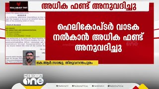 ഹെലികോപ്ടർ വാടക നൽകാൻ 50 ലക്ഷം രൂപ അധിക ഫണ്ടായി അനുവദിച്ചു