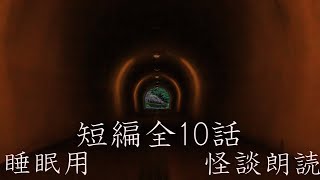 【睡眠用】短編怪談朗読4　全10話【夕暮怪談】