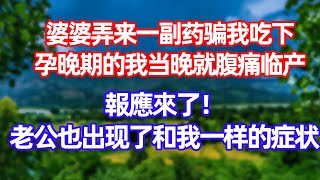 【已完结】婆婆弄来一副奇怪的药骗我吃下。孕晚期的我当晚就腹痛临产，诡异的是老公居然出现了和我一模一样的症状。#情感故事 #情感 #人生感悟 #為人處世 #正能量 #老年生活 #分享 #生活經驗