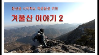 등산을 시작하는 학생들에게겨울 산 2