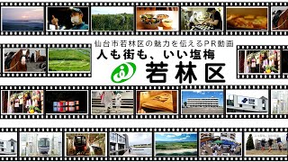 若林区、人も街も、いい塩梅。（完全版）