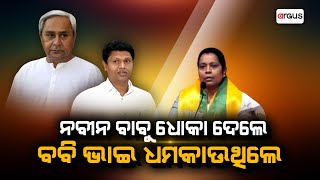 ନବୀନ ବାବୁ ଧୋକା ଦେଲେ ବବି ଭାଇ ଧମକାଉଥିଲେ || Mamata Mohanta