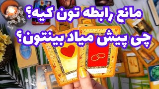 🔮مانع رابطه تون کیه؟(چیه؟)🔮🔮چی پیش میاد؟🔮 #tarot  #تاروت