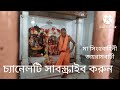 গুরু পূর্নিমায় মা সারদা দেবীর ও মা সিংহবাহিনী দেবীর দর্শন। জয়রামবাটী। বাঁকুড়া।